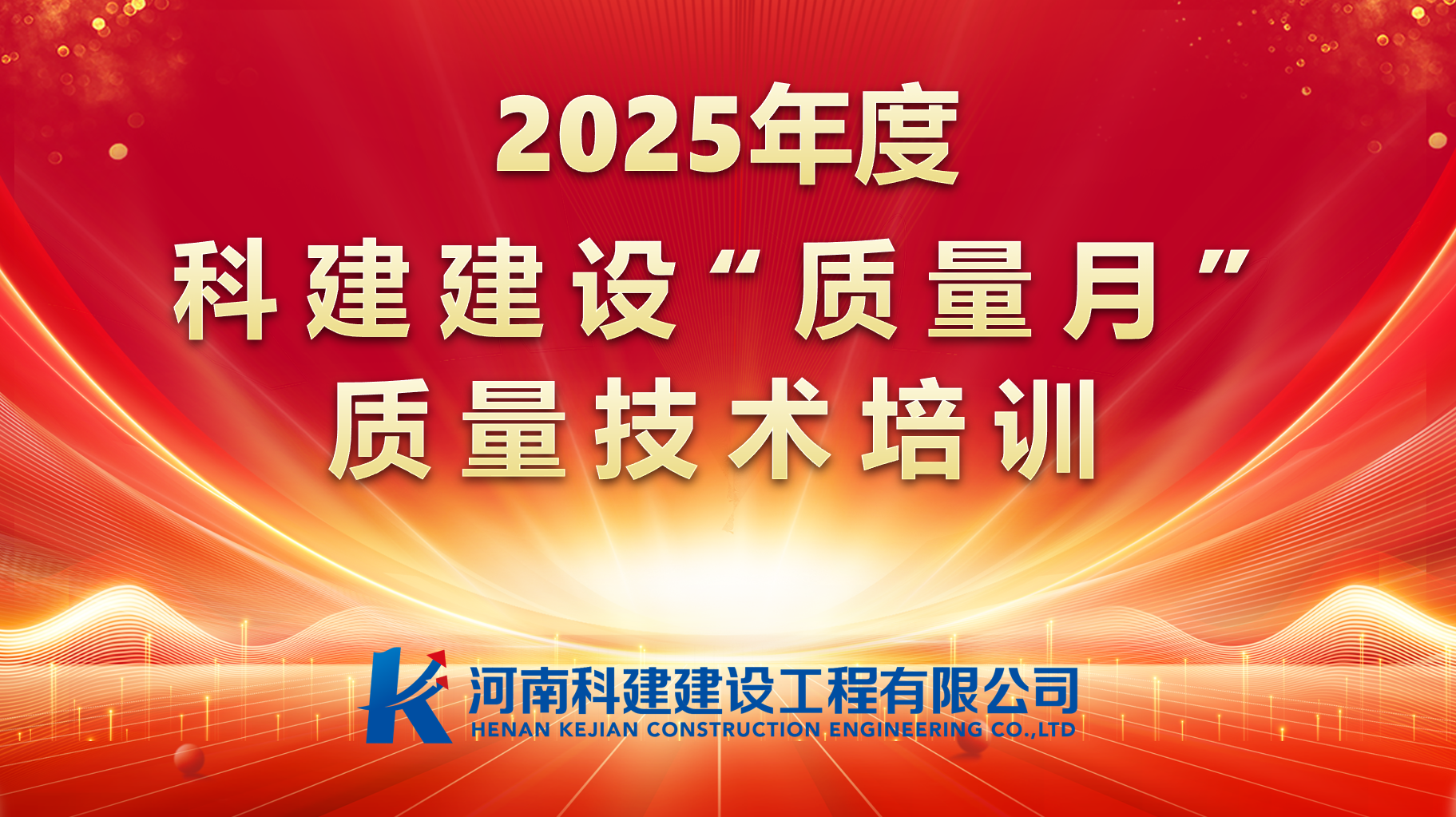 聚焦問題，促提升；強化培訓，提素養。 科建建設開展“質量月”專項培訓